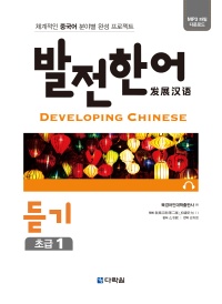 발전 한어 듣기 초급 1